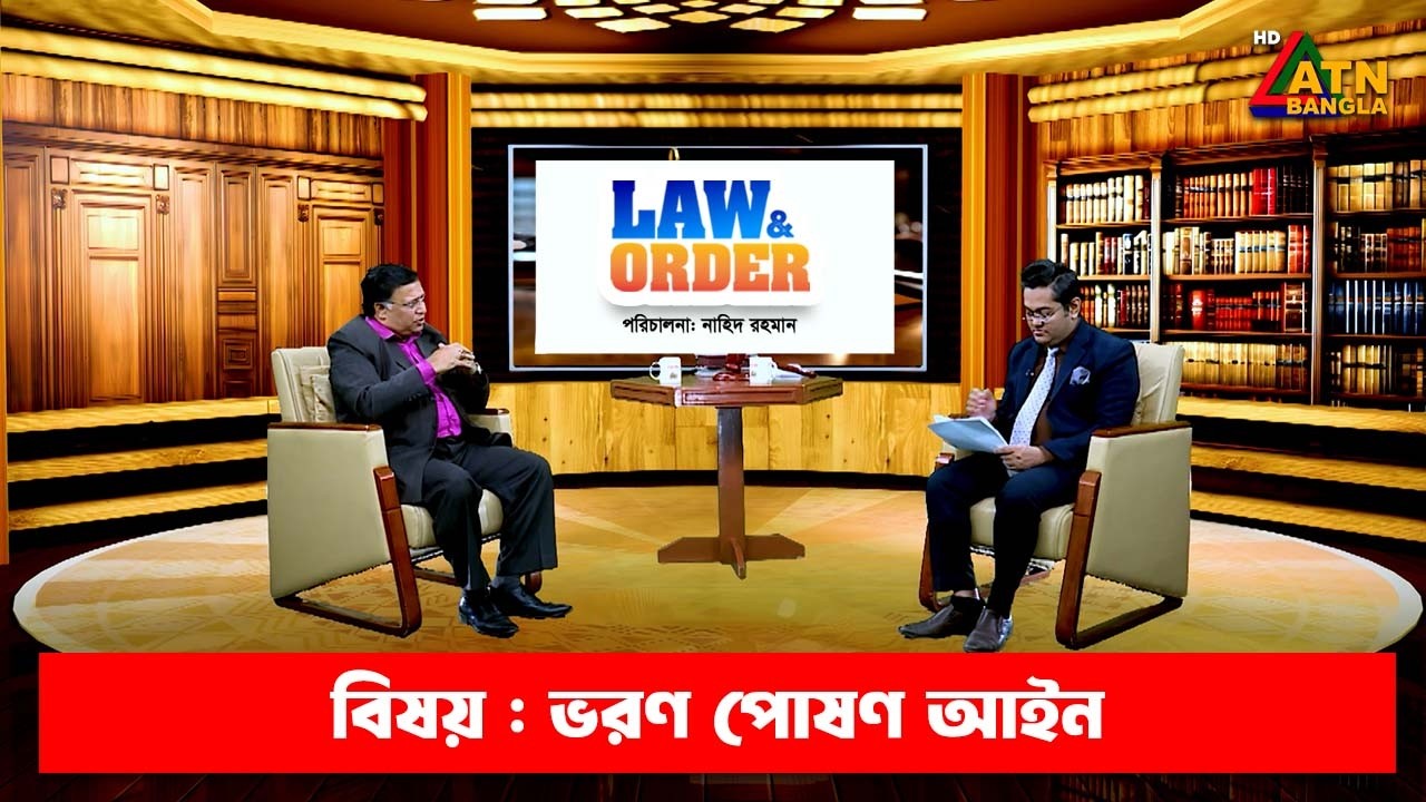 ভরণ পোষণ আইন | ল এন্ড অর্ডার | Law and Order | ATN Bangla Talkshow