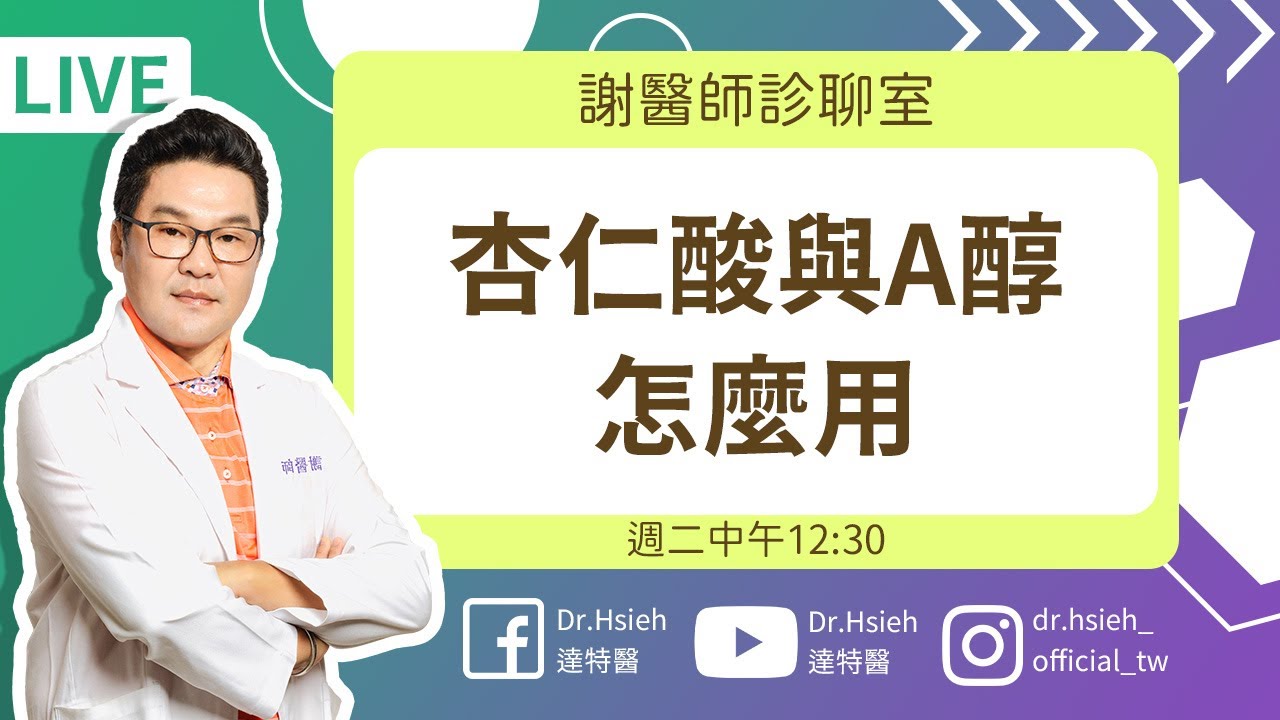酸類保養怎麼做？杏仁酸與A醇怎麼用？保養人必學！使用杏仁酸與A醇的Ｎ個必看指南｜Dr.Hsieh