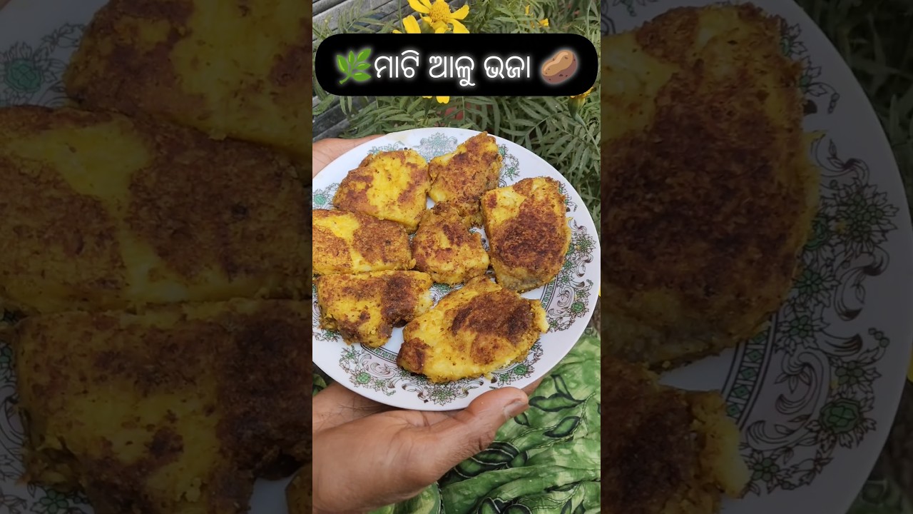 ମାଟି ଆଳୁ ଭଜା ନୂଆ style ରେ🤤🤤