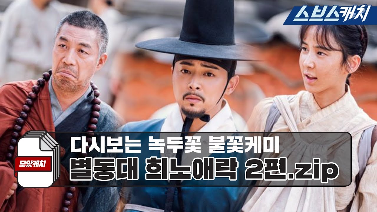 다시보는 '녹두꽃' 불꽃케미 별동대 희노애락 명장면 2편.zip 《모았캐치 / 스브스캐치》