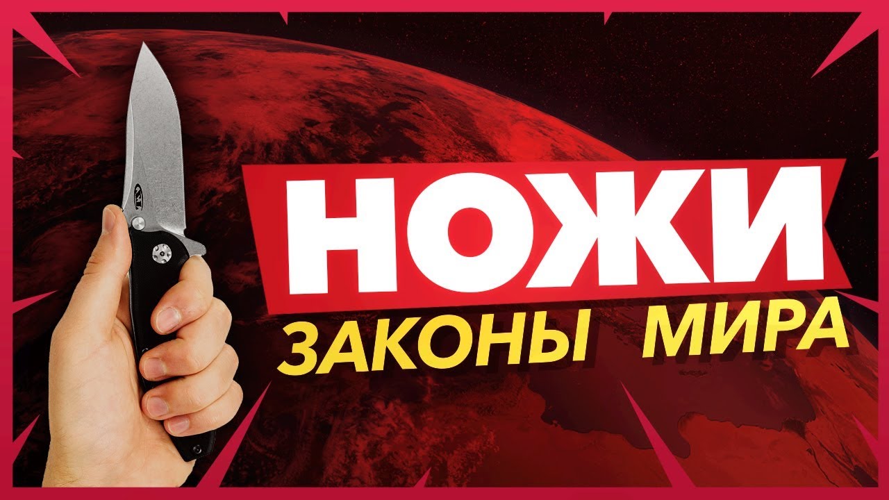 Ножи - законы мира