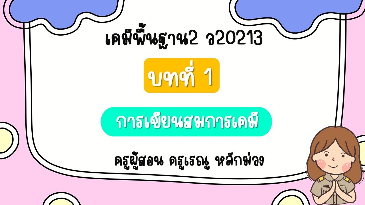 3การเขียนสมการเคมี