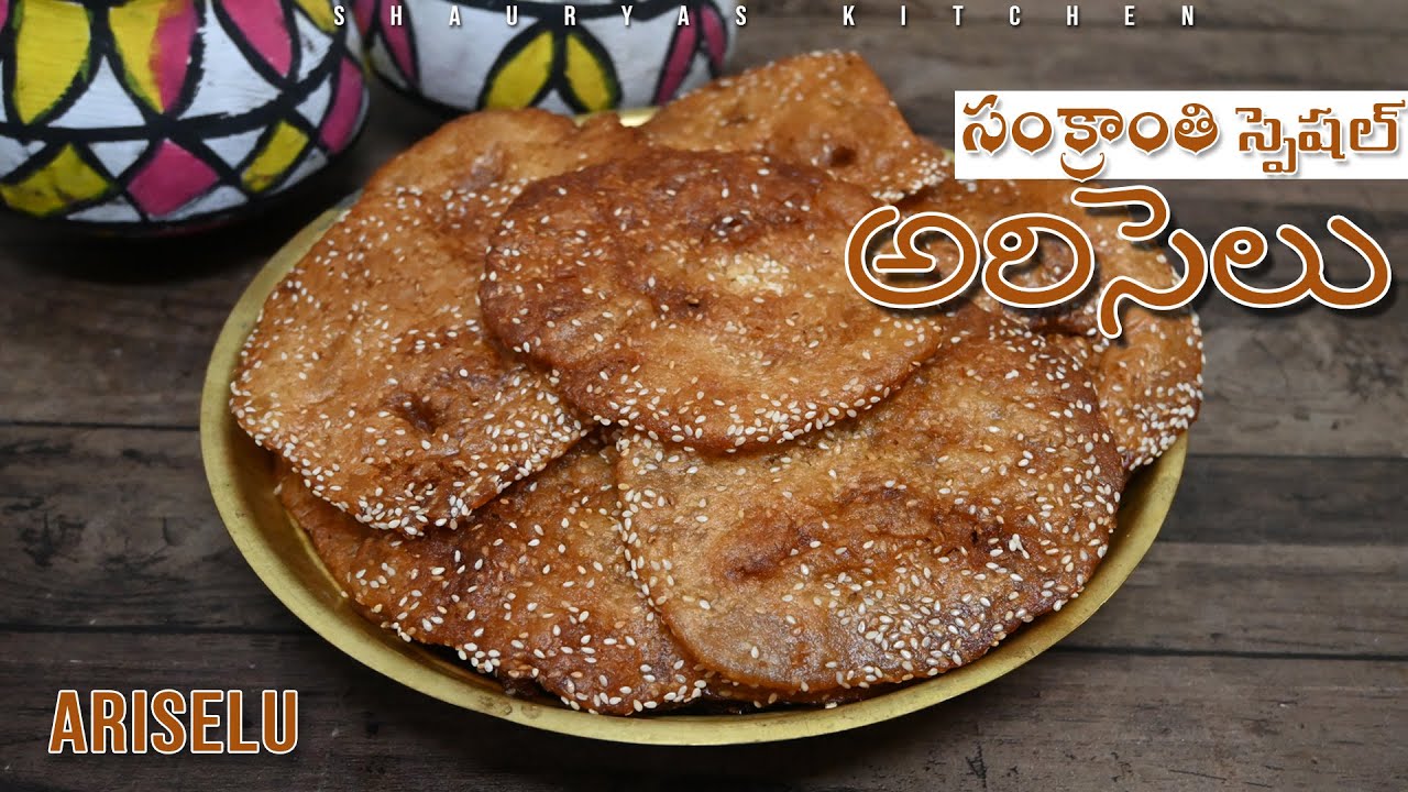 అరిసెలు | Ariselu |ఈ సంక్రాంతి కి ఎంతో Easy గా ఇలా ట్రై చెయ్యండి |