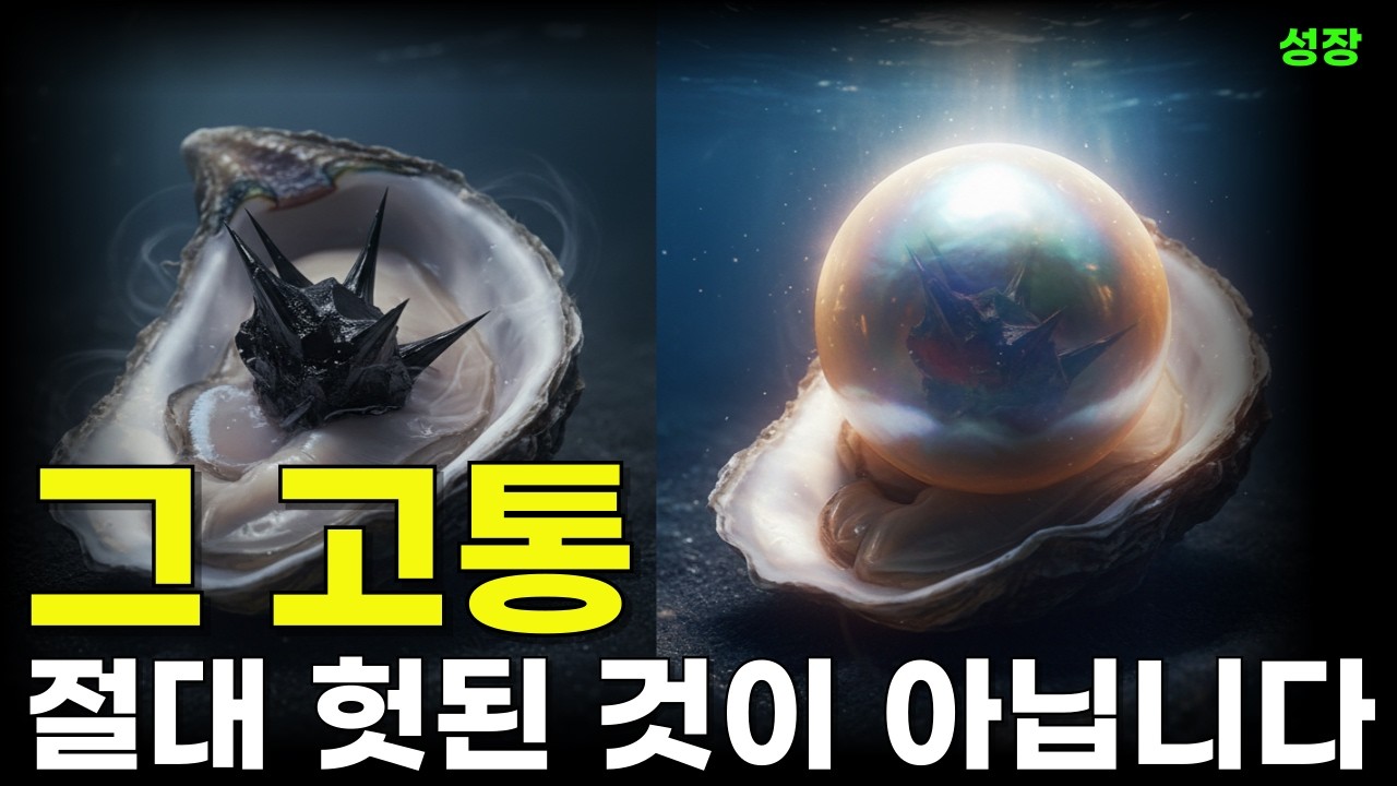 위로 | 조개가 자신의 살을 찢어가며 진주를 만드는 처절한 이유 l 하루성공오디오북