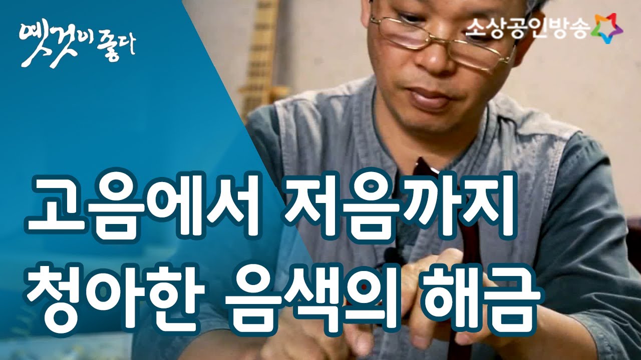 해금, 천년의 소리를 울리다 [옛것이 좋다 85회]