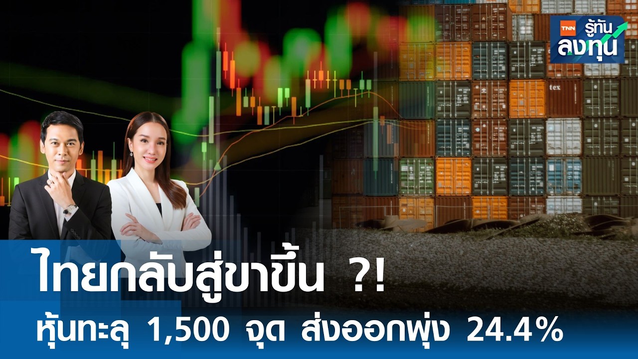 ไทยกลับสู่ขาขึ้น ?! หุ้นทะลุ 1,500 จุด ส่งออกพุ่ง 24.4%  I TNN รู้ทันลงทุน 23-02-69