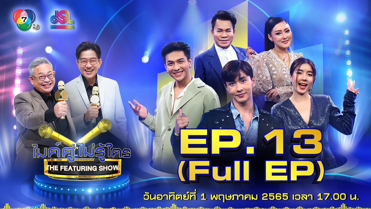 ไมค์คู่ไม่รู้ใคร EP.13 | Full EP [1 พ.ค. 65]