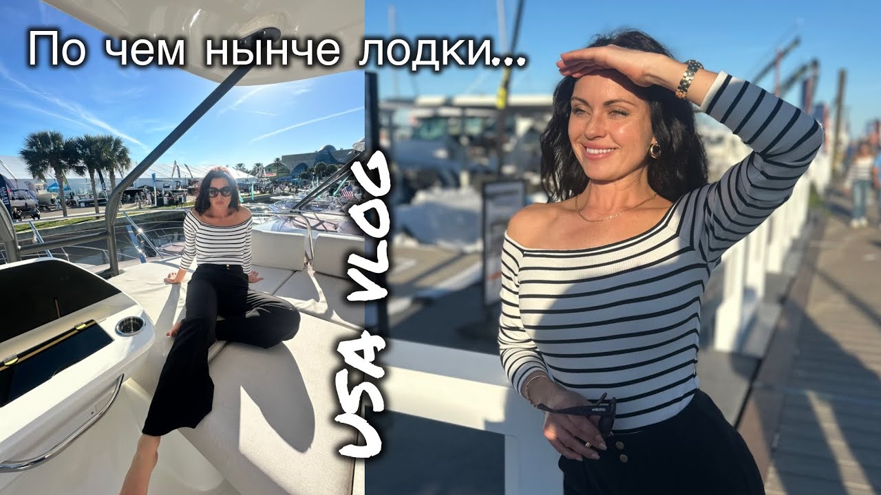 Выходной влог- выставка лодок 