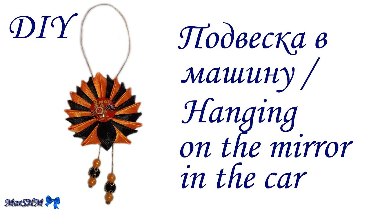 МК: Подвеска в машину в технике Канзаши /  DIY: Kanzashi Hanging on the mirror in the car