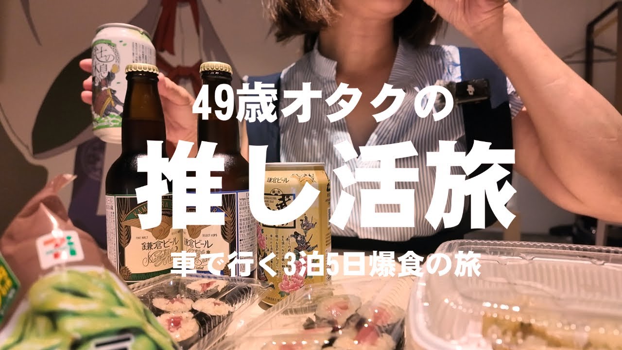 【49歳のオタク推し活】東京＆鎌倉の旅【爆食でストレス発散】