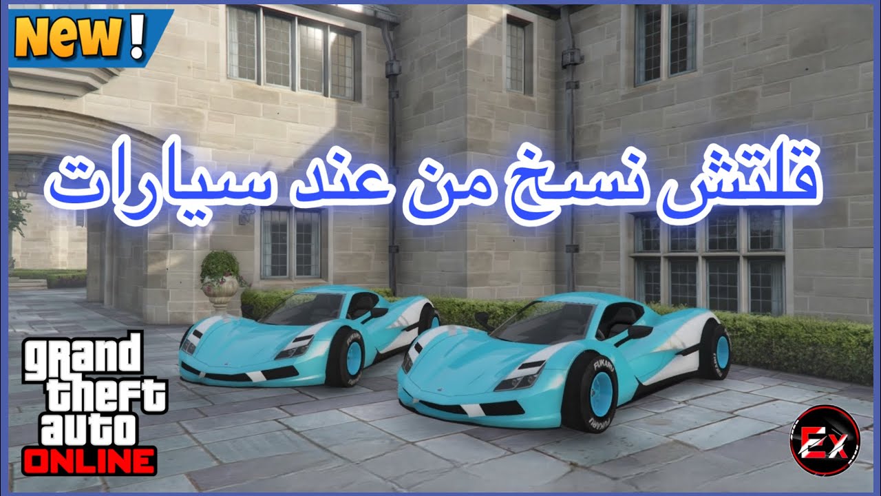 قراند5| ‏ قلتش نسخ سيارات من عند صاحبك سيارات مهكره حل المشكلة بعد التحديث الجديد 😍❤️‍🔥(1.72)