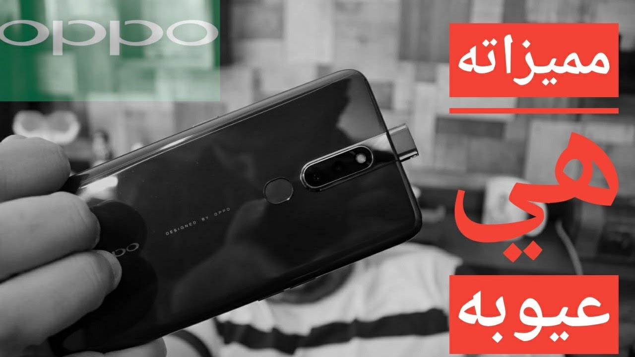 Oppo F11 Pro -  اللي فاكرها مميزات طلعت عيوب