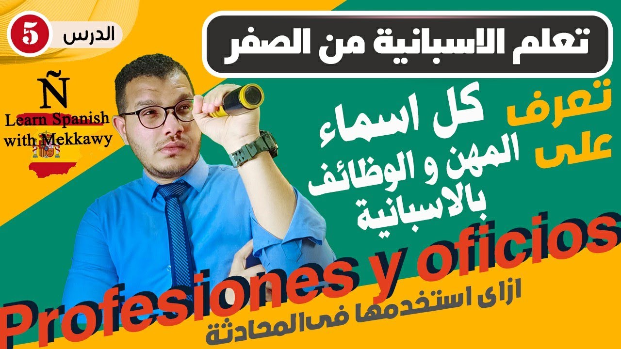 الوظائف و المهن فى اللغة الاسبانية - تعلم الاسبانية من الصفر للاحتراف للمبتدئين ✅