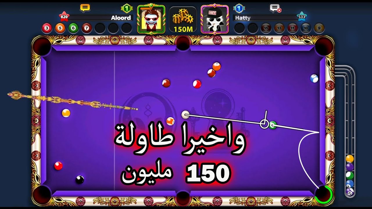 سلسلة الوصول الى 10 مليار على طاولة فينيسيا الجزء الاول ( 8 ball pool )