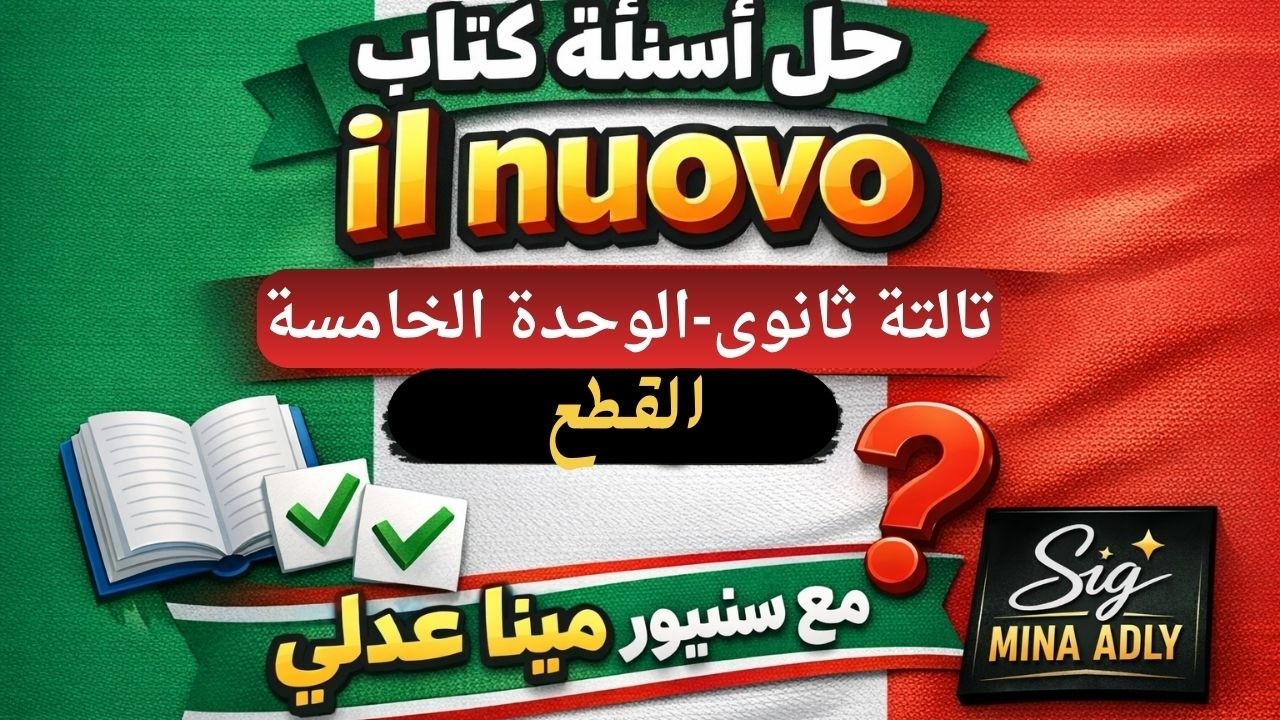 حل قطع الوحدة الخامسة إيطالي تالتة ثانوي 2026 | سؤال القطع بسهولة 💯| سنيور مينا عدلى