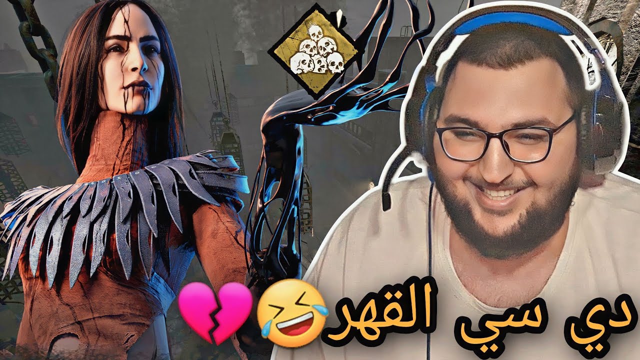 dead by daylight | ديد باي داي لايت | دي سي القهر🤣💔