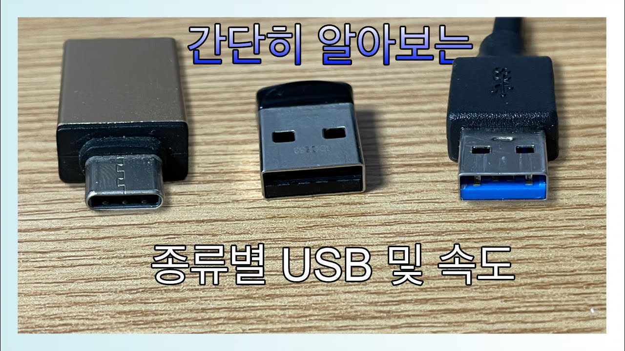 [USB]  많이 쓰는 USB 타입 종류 간단히 알아보자