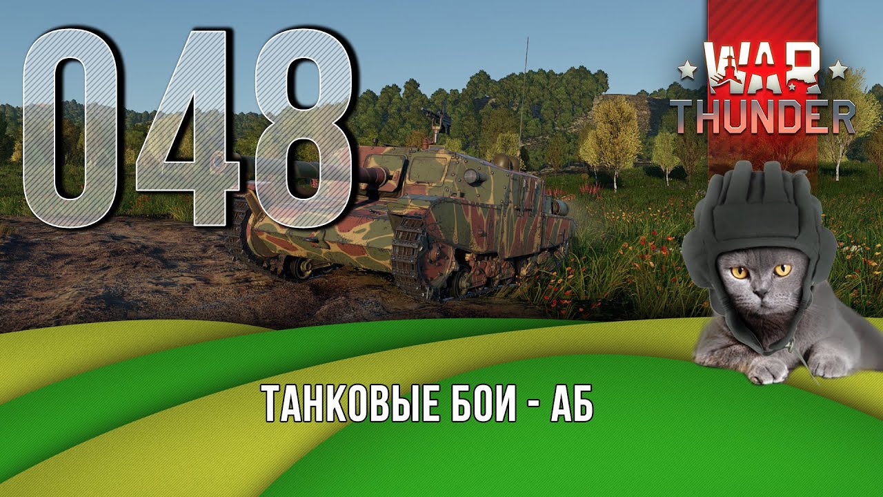 Танковые бои War Thunder (режим Аркада).  Стрим №048