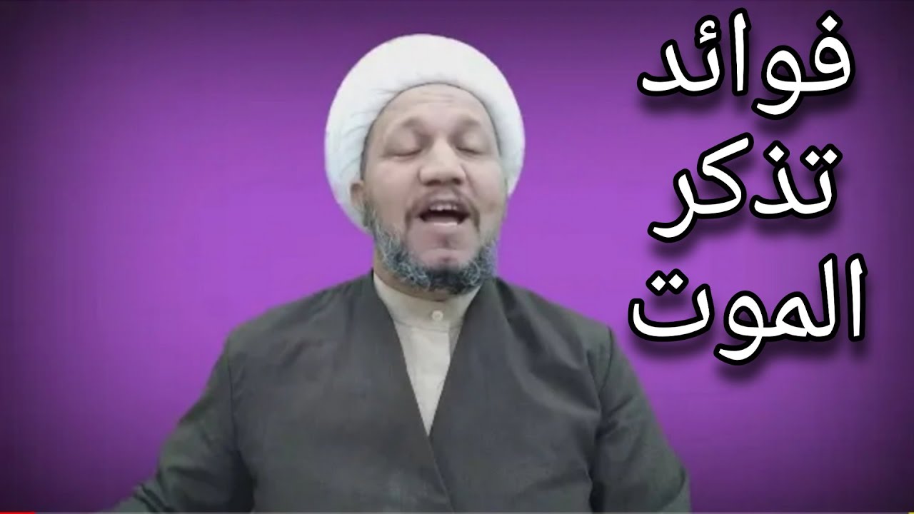 فوائد تذكر الموت