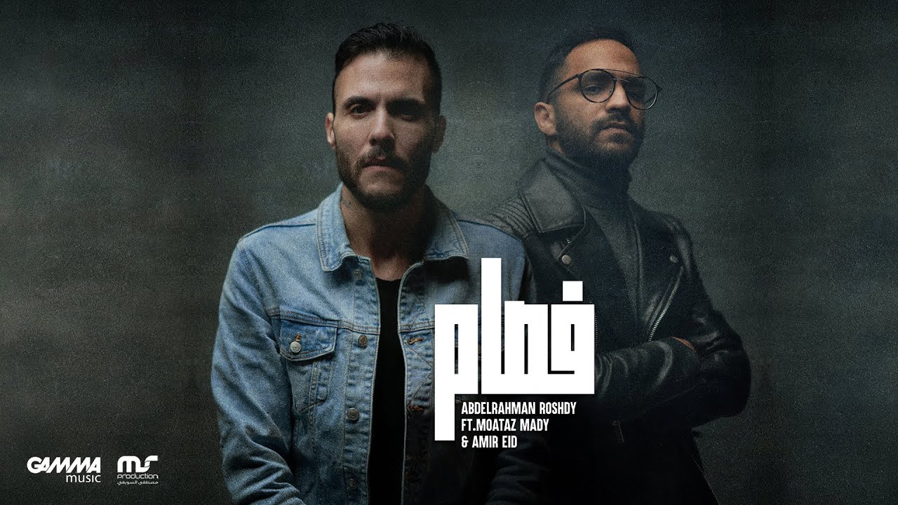 Fesam - AbdelRahman Roshdy & Moataz Mady Ft. Amir Eid | عبد الرحمن رشدى و معتز ماضي وامير عيد - فصام