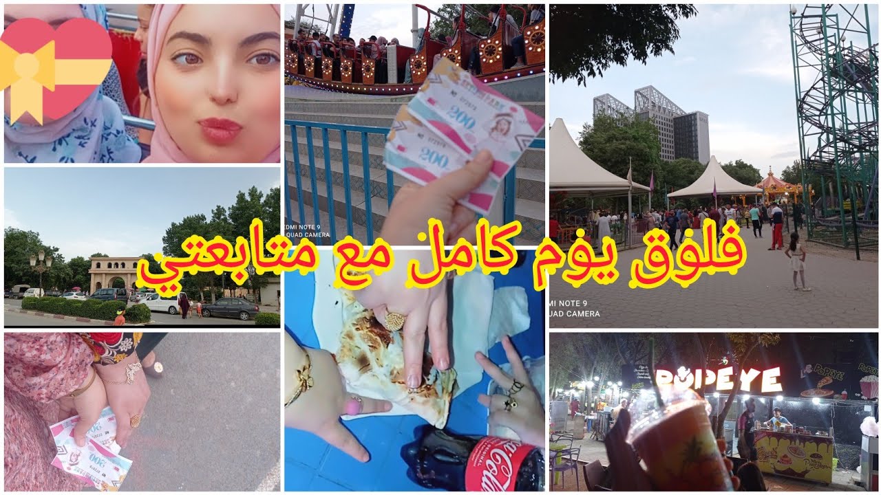 فلوق قضيت يوم كامل مع مع متابعتي ديتكم معيا للبارك سطيف /summer vlog 🎡🎢🎠