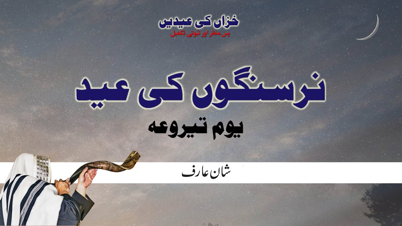 Feast of Trumpets | نرسنگوں کی عید