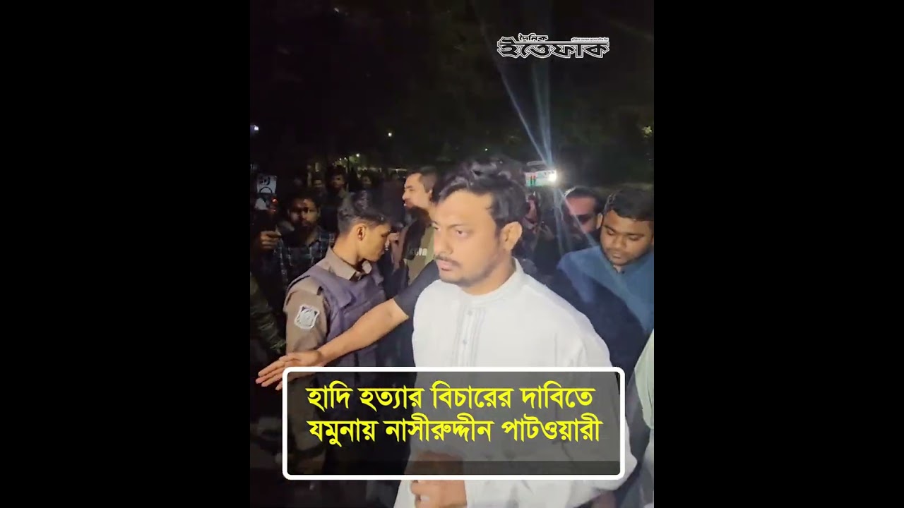 হাদি হ/ত্যার বিচারের দাবিতে যমুনায় নাসীরুদ্দীন পাটওয়ারী l Nasiruddin Patwary l Osman Hadi l Ittefaq