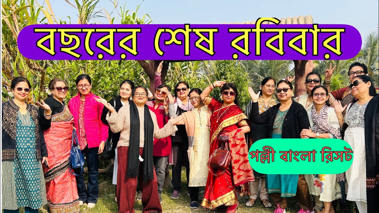 বছরের শেষ রবিবার | School Friends Day Out at Palli Bangla Resort | Bengali Vlog 