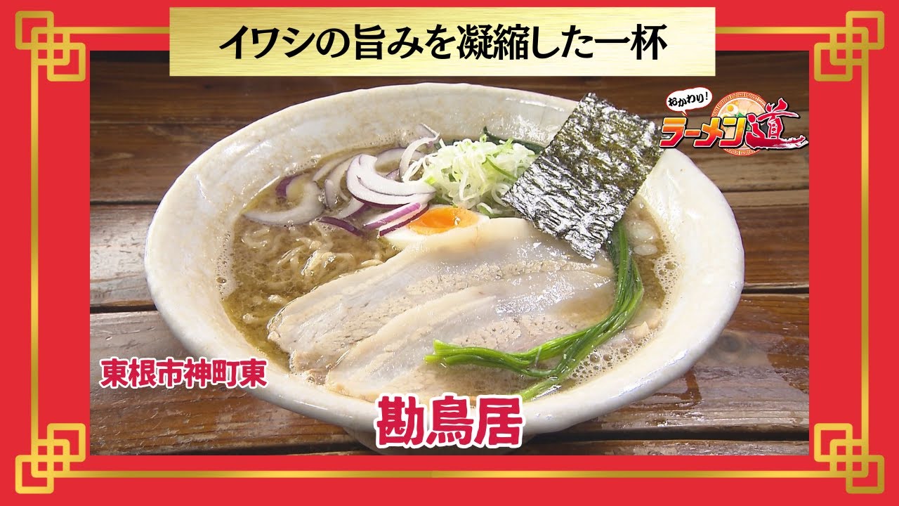 おかわり！ラーメン道【勘鳥居／東根市神町東】