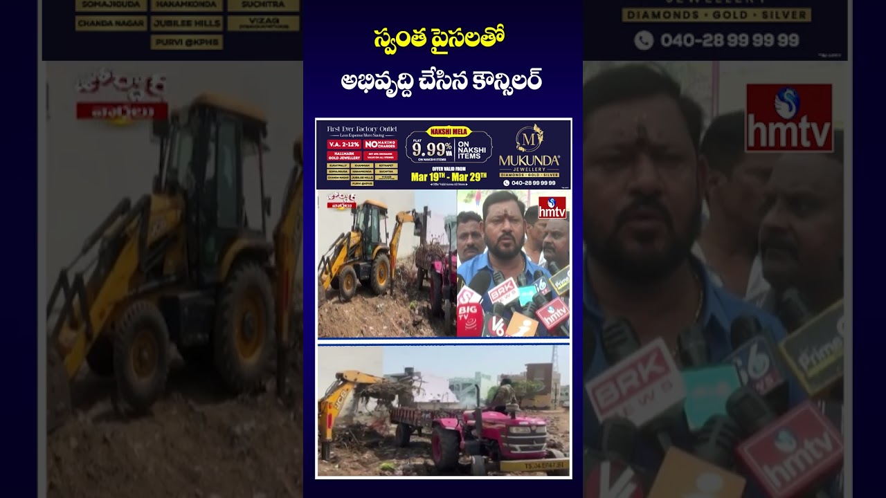 Jordar Varthalu : స్వంత పైసలతో అభివృద్ది చేసిన కౌన్సిలర్ | hmtv