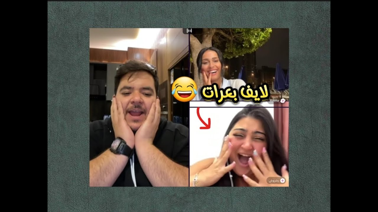لايف دعبول🔥رشروش والأعياد 😂 الجزء الثاني 8/13