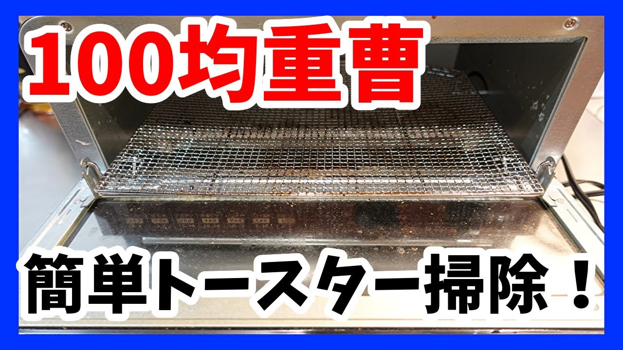 【100均お掃除】オーブントースターを重曹でお掃除！焦げもピカピカにするよ☆