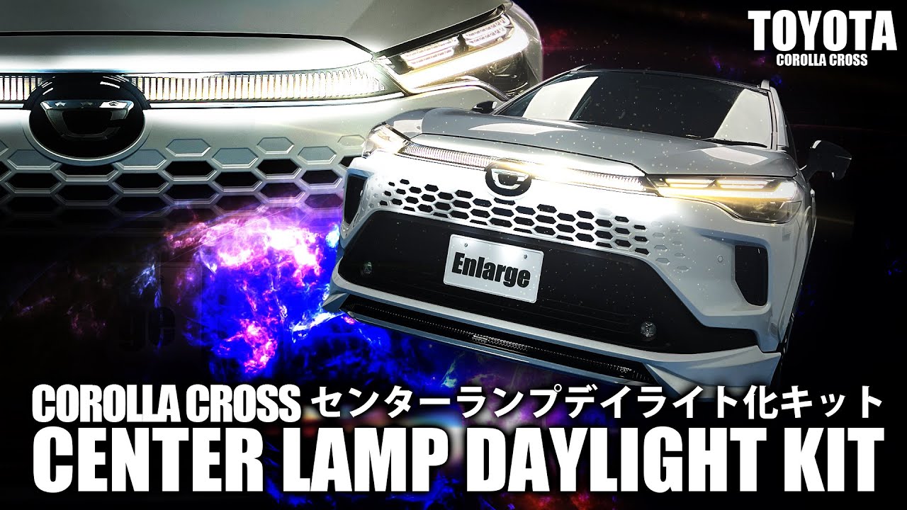 トヨタ カローラクロス センターランプデイライト化キット 機能説明＆取付動画