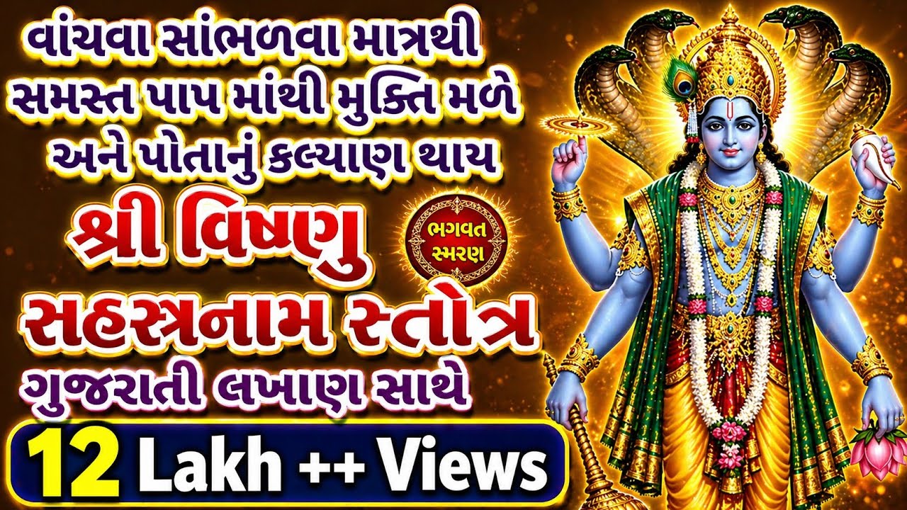 || Vishnu Sahasranamam in gujarati || શ્રી વિષ્ણુ સહસ્ત્રનામ સ્તોત્ર ગુજરાતીમાં  K K Jani