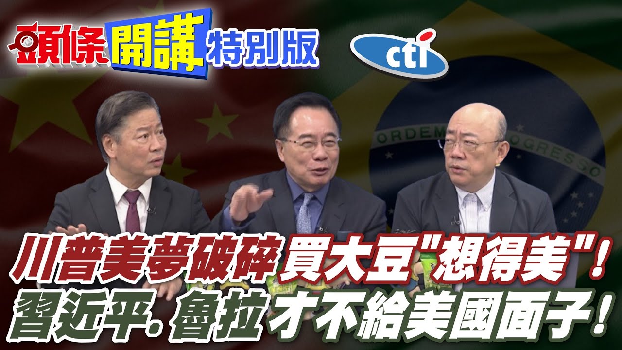 買大豆你想得美!習近平通話魯拉! | 不留情打臉川普夢想!金磚團結抗敵被逼的!【頭條開講特別版】20250812中天電視CtiTv @ctitalkshow @頭條開講HeadlinesTalk