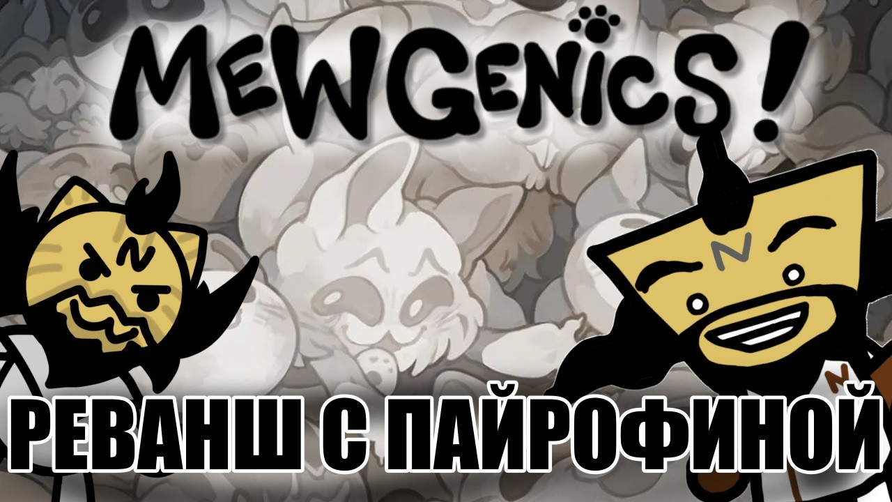 ПАЙРОФИНА РАУНД 2 | Mewgenics