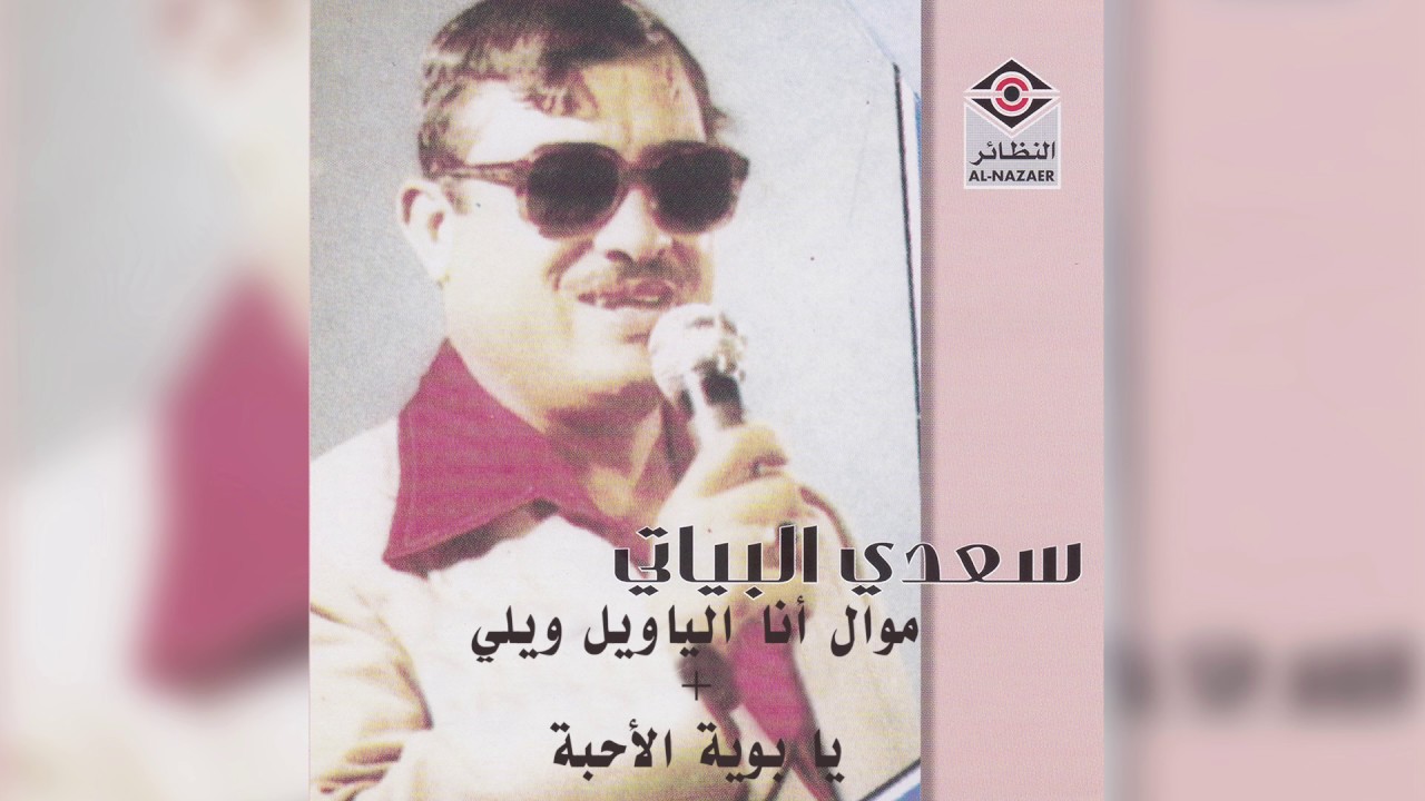 Ana alyawail + Ya boya سعدي البياتي - موال أنا الياويل و أغنيةيا بويه الأحبة