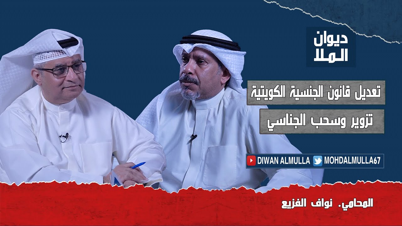 الكويتي بالتأسيس لا يمكن للدولة أن تسحب منه الجنسية | المحامي نواف الفزيع