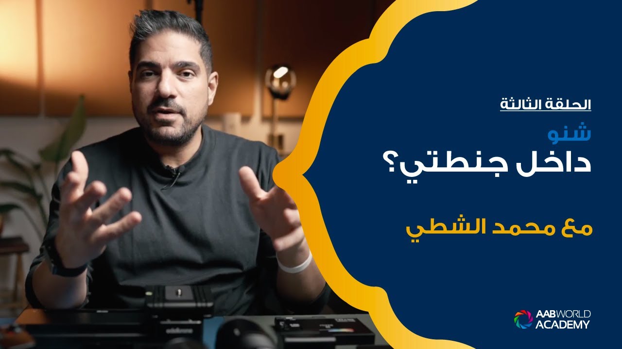 شنو داخل جنطتي؟ - محمد الشطي