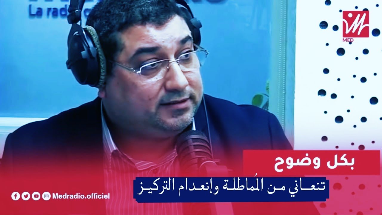 تنعانـي مـن المُماطلــة وإنعـدام التركيـز .. مع د مامون مبارك دريبي