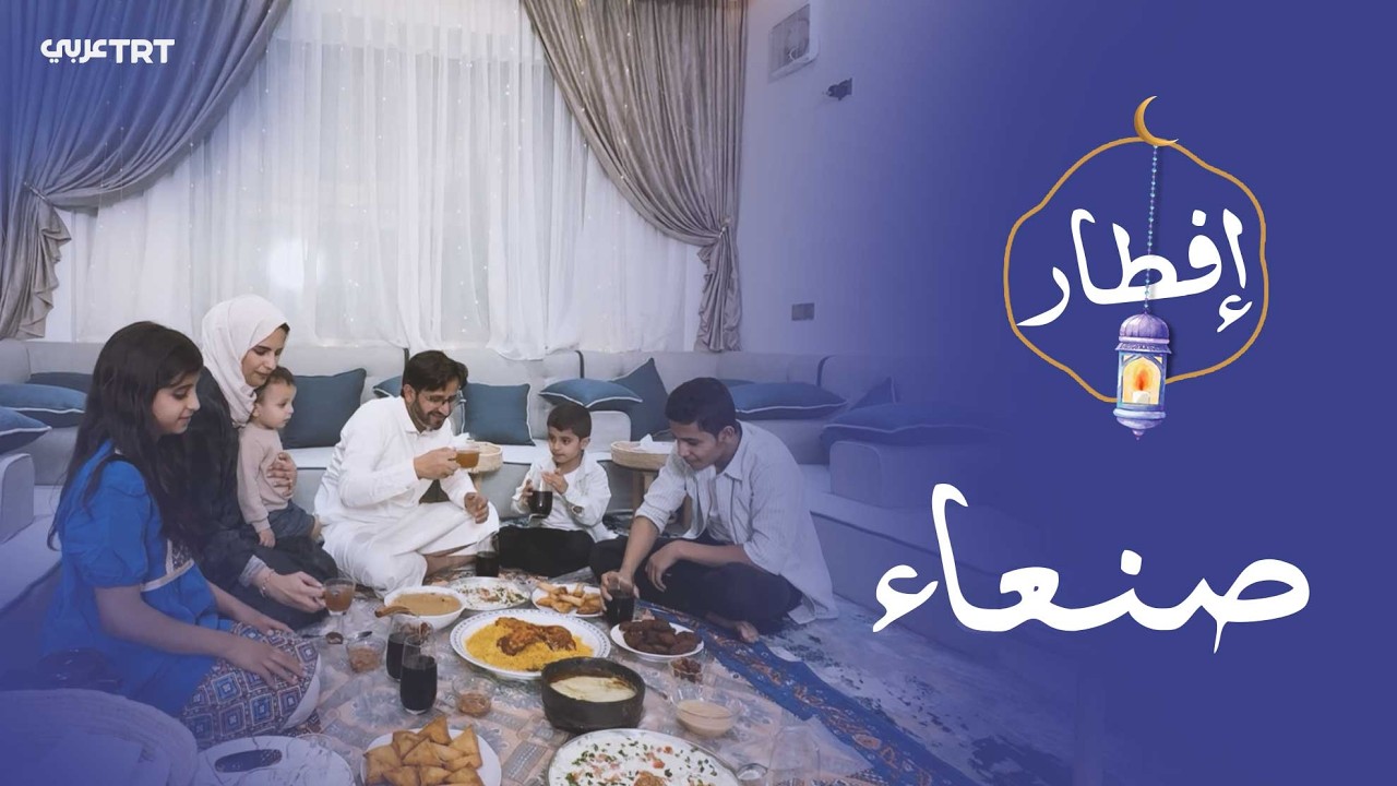 رمضانُ في اليمنِ ليس ضيفا عابرا بل شهرٌ يجسدُ معانيَ الوَحدةِ