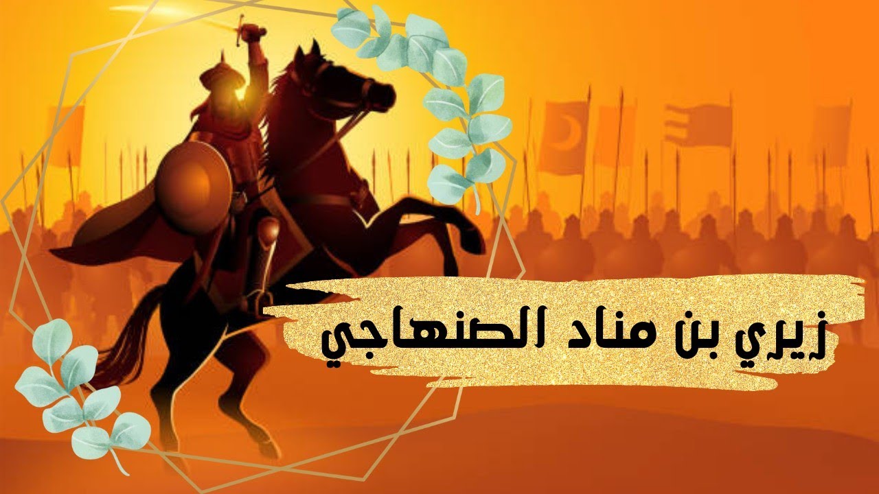 الأمير زيري بن مناد الصنهاجي 🇩🇿 | مؤسس سلالة الزيريون التي حكمت بلاد المغرب| تعرف عليه