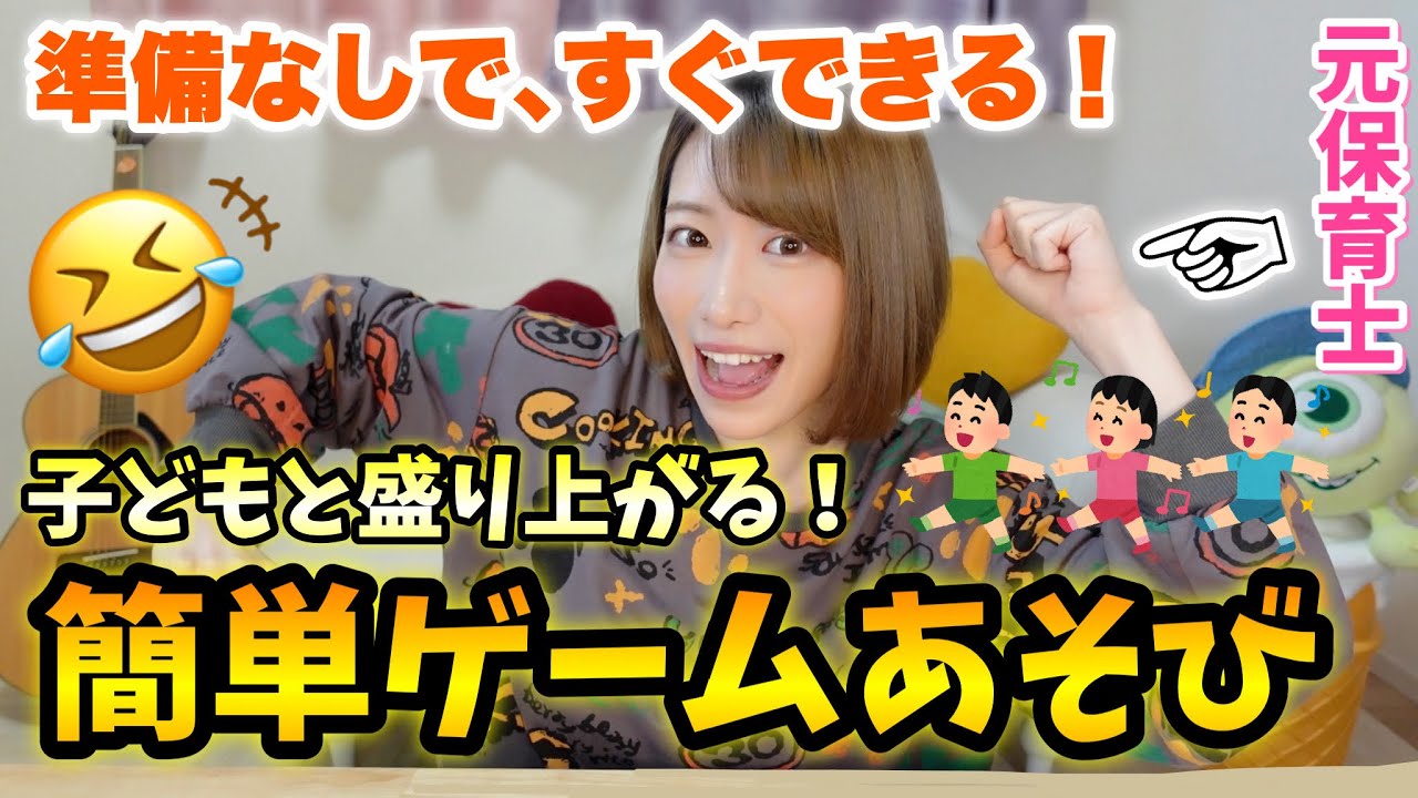 【準備なし】盛り上がる楽しいゲームあそび５種類！【保育園•幼稚園・小学校】