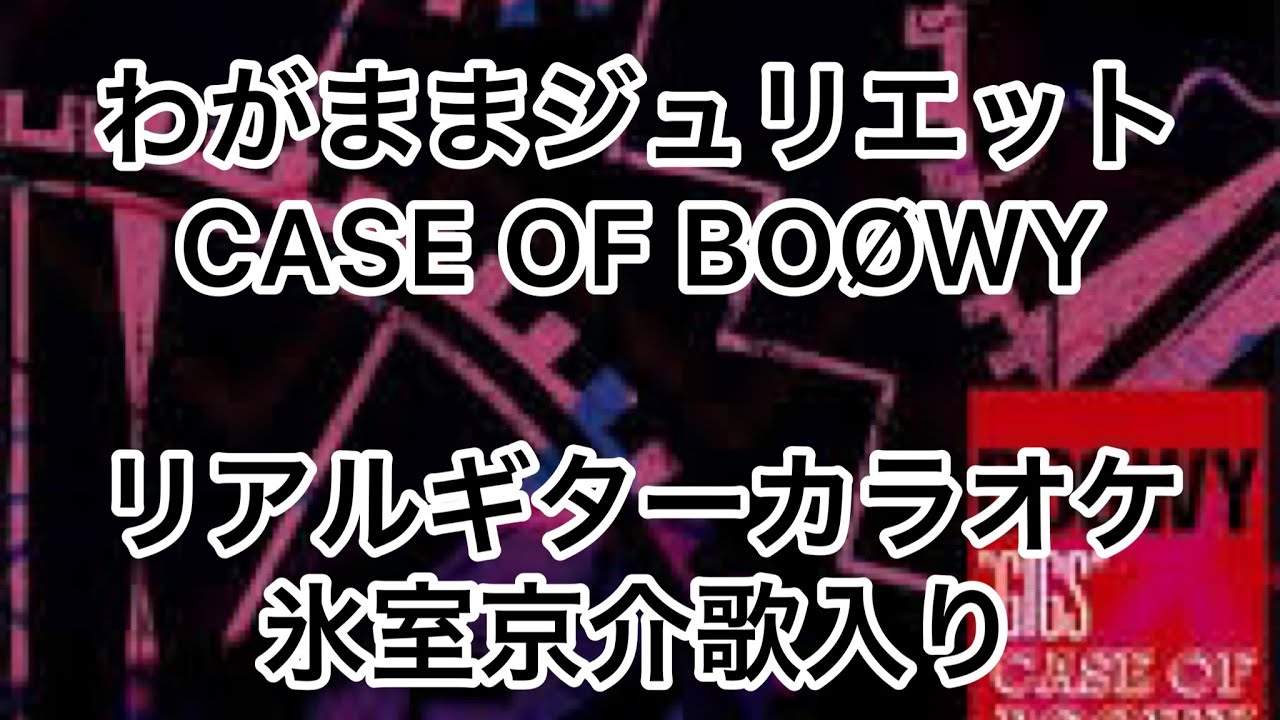 わがままジュリエット　CASE OF BOØWY リアルギターカラオケ(氷室京介歌入り)