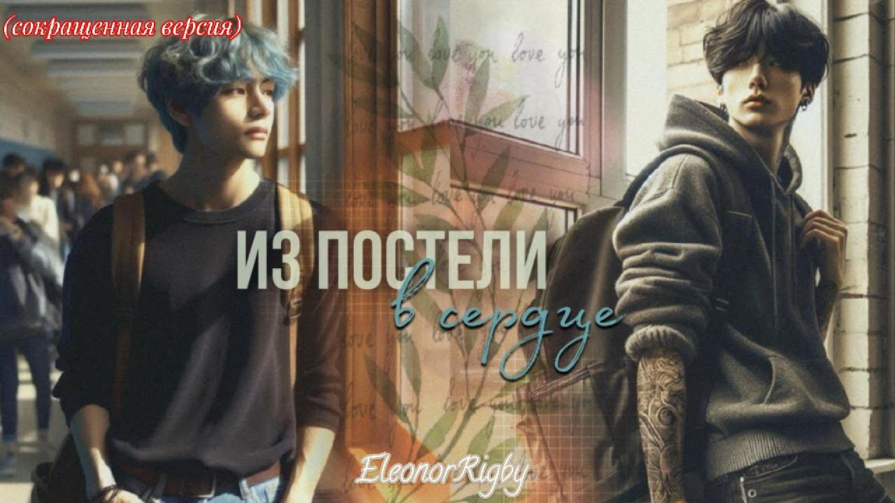 ИЗ ПОСТЕЛИ В СЕРДЦЕ |  EleanorRigby  |  Озвучка фанфика | #бтсозвучка  #фанфик