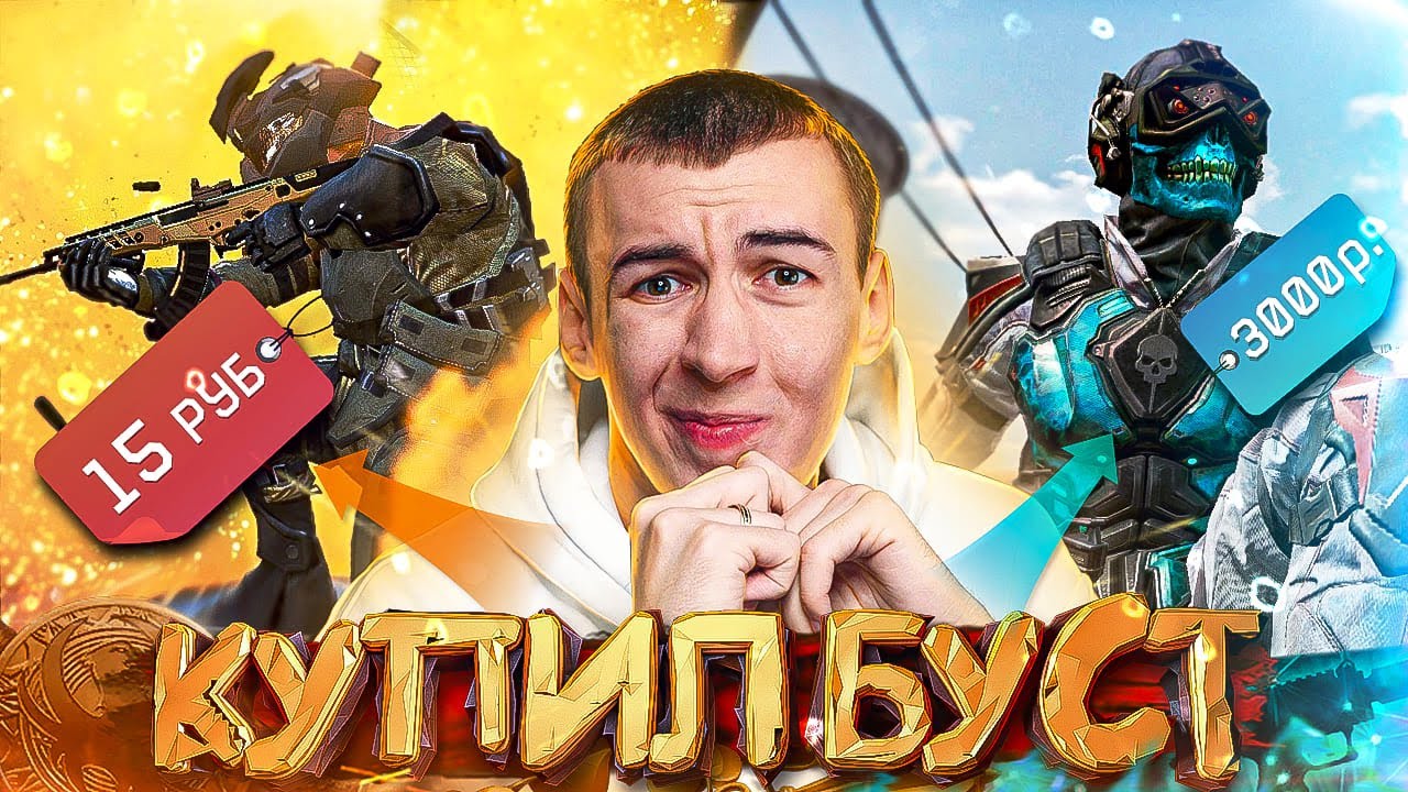 КУПИЛ САМЫЙ ДОРОГОЙ/ДЕШЕВЫЙ БУСТ на РМ WARFACE