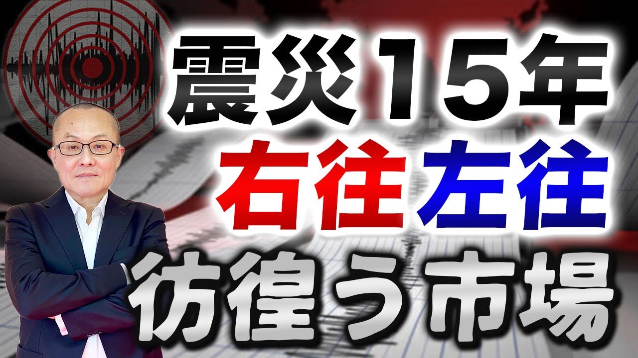 【2026年3月11日】震災15年  右往左往　彷徨う市場　引き続き原油先物価格の変動が市場をかく乱する展開　情報が完全に読めないなか一定程度テクニカル分析に頼らざるを得ない状況へ