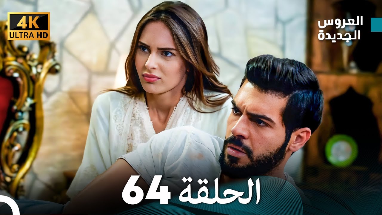 (Arabic Dubbed) Long Version - مسلسل العروس الجديدة الحلقة 64