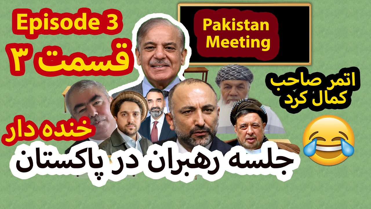 Afghan leaders meet again in Pakistan - Hanif Atmar (Afghan Comedy)