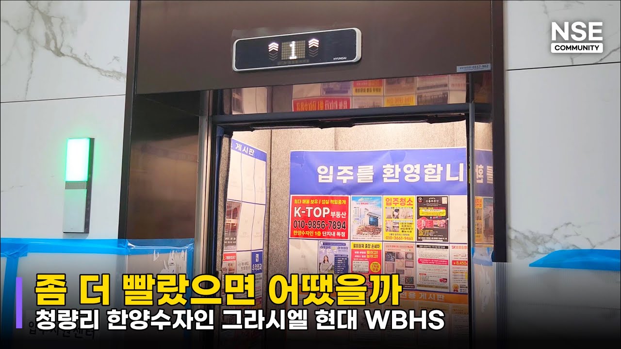 56층 WBHS!ㅣ서울특별시 동대문구 청량리역 한양수자인 그라시엘 (주거전용) 현대 엘리베이터 ㅣNONSTOP